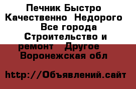 Печник.Быстро! Качественно. Недорого. - Все города Строительство и ремонт » Другое   . Воронежская обл.